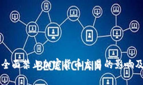 印尼央行全面禁止加密货币交易的影响及应对策略