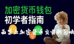 印尼央行全面禁止加密货币交易的影响及应对策