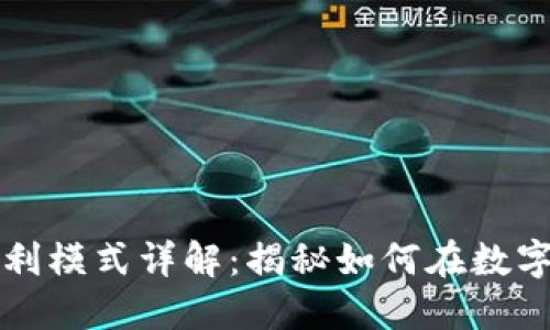 比特交易平台盈利模式详解：揭秘如何在数字货币市场中获利