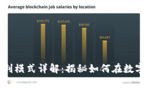 比特交易平台盈利模式详解：揭秘如何在数字货币市场中获利