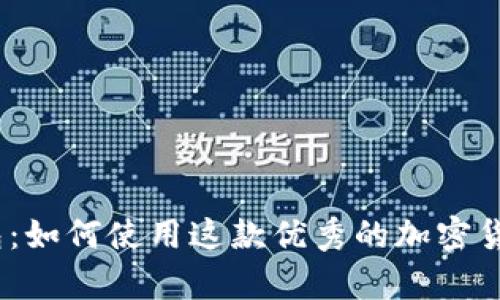 比特派钱包：如何使用这款优秀的加密货币钱包app