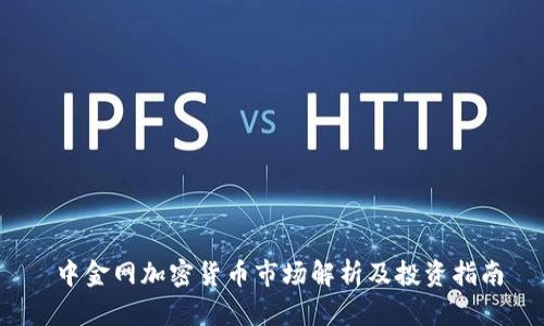  中金网加密货币市场解析及投资指南