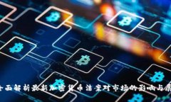  全面解析最新加密货币法案对市场的影响与展望