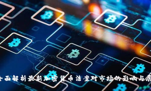  全面解析最新加密货币法案对市场的影响与展望