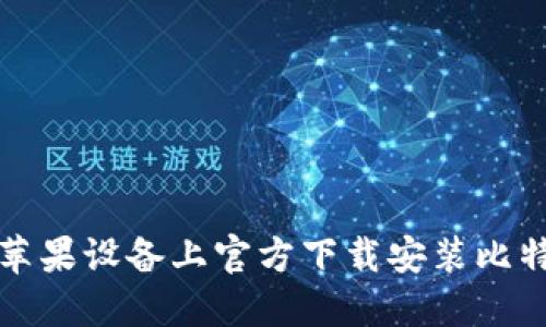 如何在苹果设备上官方下载安装比特币钱包