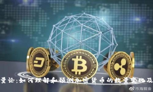 加密货币数量论：如何理解和预测加密货币的数量变化及其市场影响