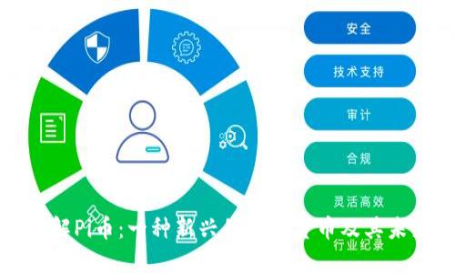 深入了解Pi币：一种新兴的加密货币及其未来趋势