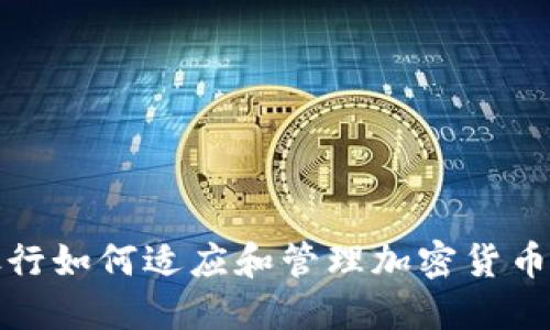 韩国银行如何适应和管理加密货币的崛起