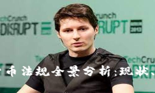 南非加密货币法规全景分析：现状、挑战与展望