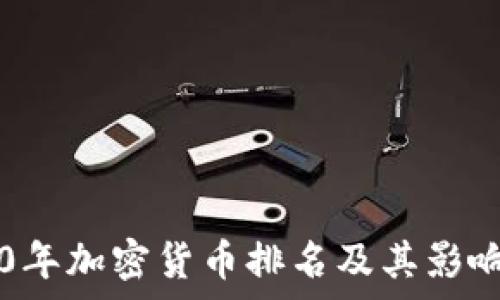   
  2020年加密货币排名及其影响力解析