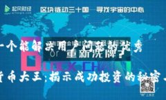 思考一个能解决用户问题的优秀加密货币大王：