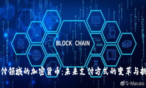 支付领域的加密货币：未来支付方式的变革与挑战