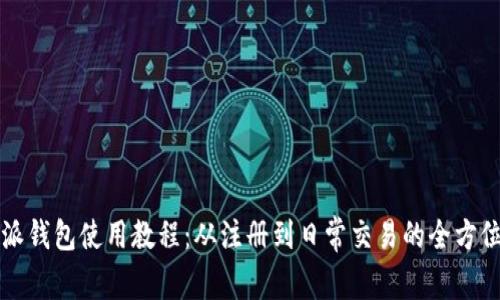 比特派钱包使用教程：从注册到日常交易的全方位指南