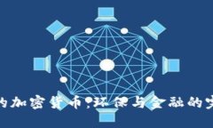 最绿色的加密货币：环保与金融的完美结合