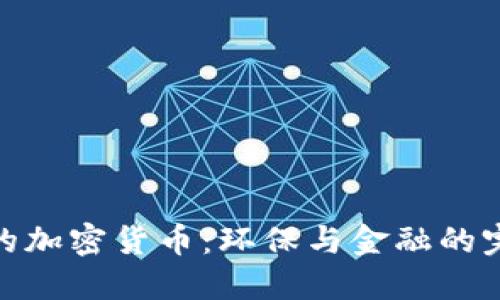 最绿色的加密货币：环保与金融的完美结合