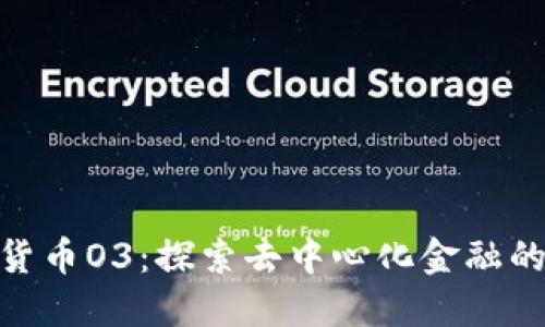 : 加密货币O3：探索去中心化金融的新时代