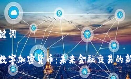 和关键词

瑞典数字加密货币：未来金融交易的新前沿