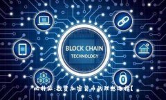 比特派：投资加密货币的理想选择？