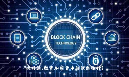 比特派：投资加密货币的理想选择？