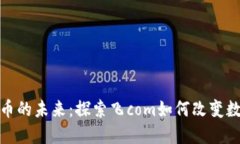加密货币的未来：探索飞com如何改变数字经济
