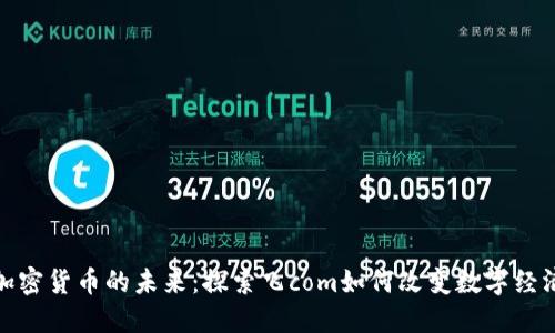 加密货币的未来：探索飞com如何改变数字经济