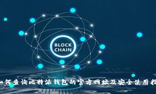  如何查询比特派钱包的官方网址及安全使用指南