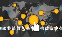  如何查询比特派钱包的官方网址及安全使用指南