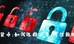 大厂加密货币：如何选择安全、可信赖的投资项
