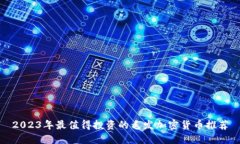 2023年最值得投资的毛发加密货币推荐