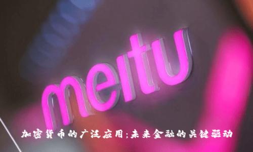 加密货币的广泛应用：未来金融的关键驱动