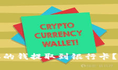如何将比特派的钱提取到银行卡？详尽操作指南