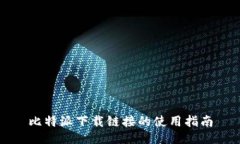 比特派下载链接的使用指南