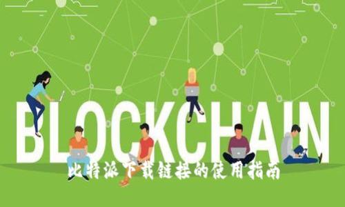 比特派下载链接的使用指南