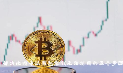  解决比特币派钱包零钱无法使用的五个步骤