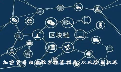 加密货币相关股票投资指南：从风险到机遇