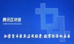 加密货币最新应用场景：数字经济的未来