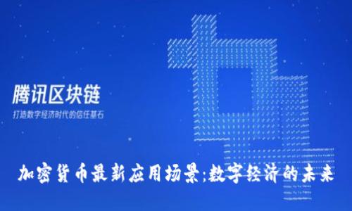 加密货币最新应用场景：数字经济的未来