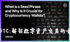 比特派OTC：解锁数字资产交易的全新体验