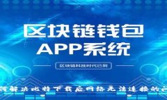 如何解决比特下载后网络无法连接的问题