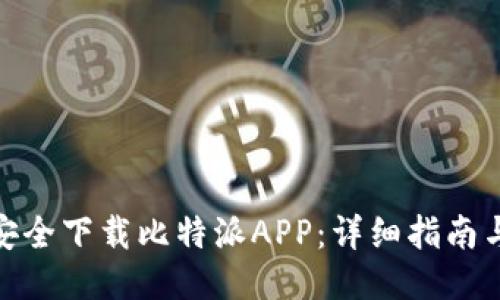 如何安全下载比特派APP：详细指南与步骤