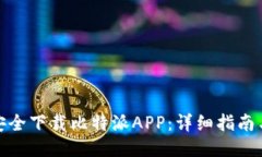 如何安全下载比特派APP：详细指南与步骤