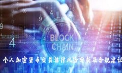  个人加密货币交易法律风险分析及合规建议