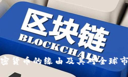中国禁加密货币的缘由及其对全球市场的影响