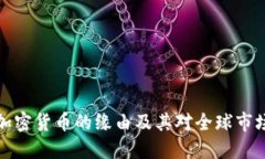 中国禁加密货币的缘由及其对全球市场的影响
