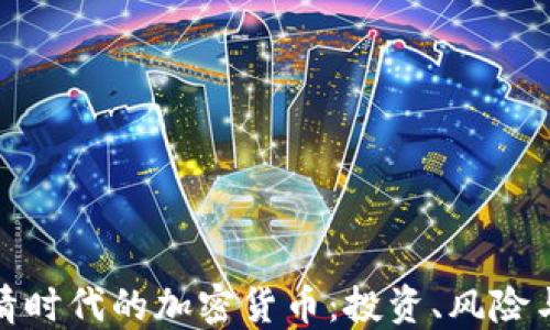 
探索后疫情时代的加密货币：投资、风险与未来趋势