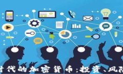 探索后疫情时代的加密货币：投资、风险与未来