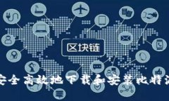 如何安全高效地下载和安装比特派钱包