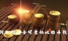 如何选择安全可靠的比特币钱包？