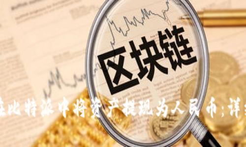 如何在比特派中将资产提现为人民币：详细指南