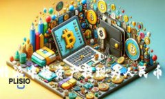 如何在比特派中将资产提现为人民币：详细指南